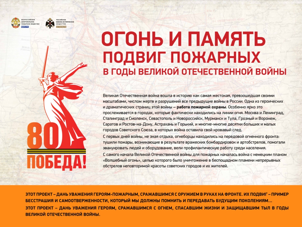 ОГОНЬ И ПАМЯТЬ ПОДВИГ ПОЖАРНЫХ В ГОДЫ ВЕЛИКОЙ ОТЕЧЕСТВЕННОЙ ВОЙНЫ